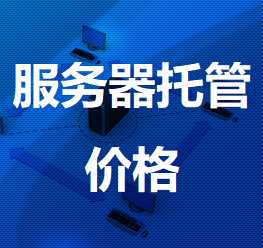 巴宜机房服务器托管价格